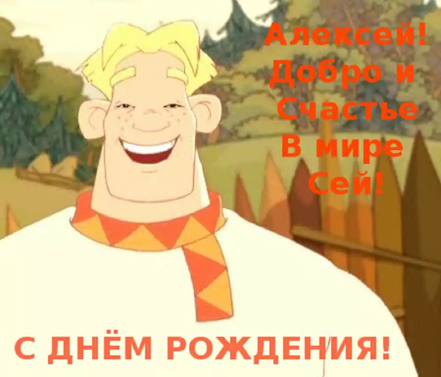 С днем рождения, Алексей!