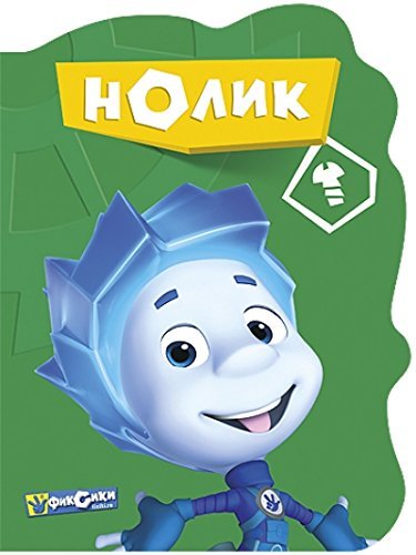 Фигурка Фиксики 