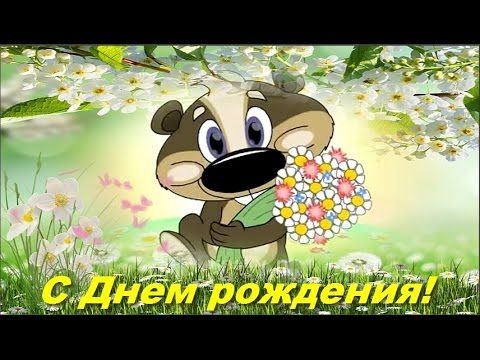 С Днем рождения! Прикольное рисованное поздравление 