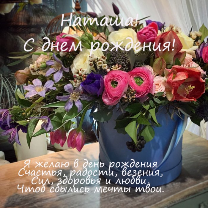 Открытки с днем рождения Наталье, Наташе