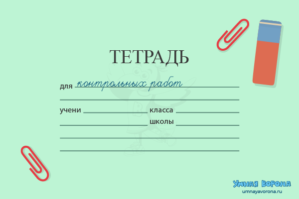 Тетрадь первоклассника по русскому языку