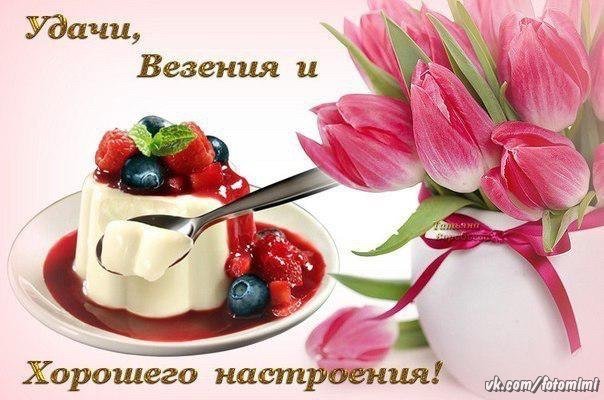 Открытка Отличного настроения, удачи и везения!