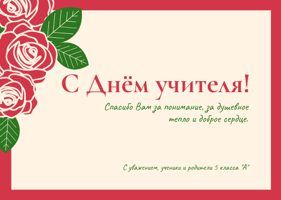 День учителя