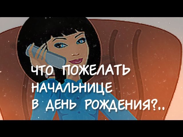 Открытка с днем рождения начальнице 