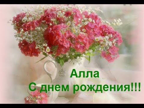 Открытки с днем рождения Алла красивые