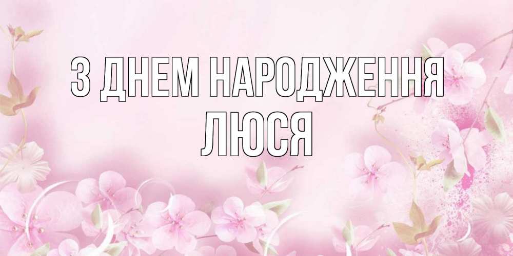 С днём рождения, Людочка ♥ Поздравление 