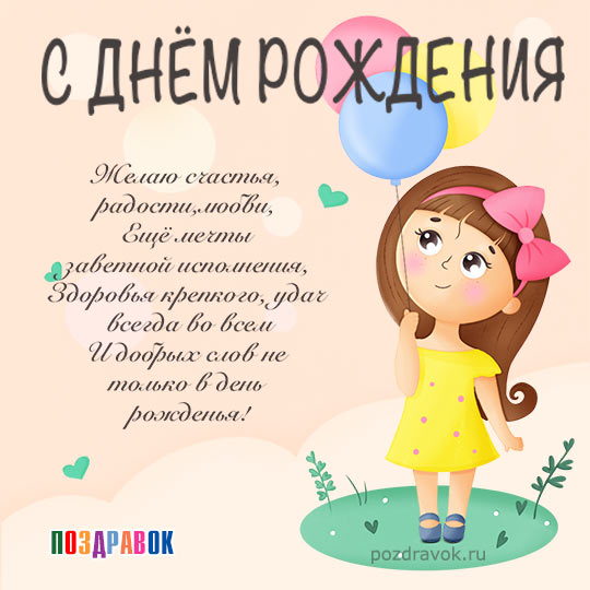 Открытки и гифки с Днём рождения