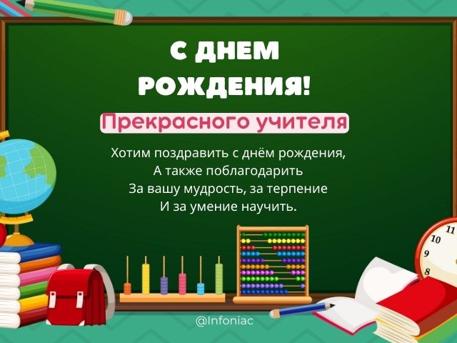 Поздравление учителю с юбилеем от 