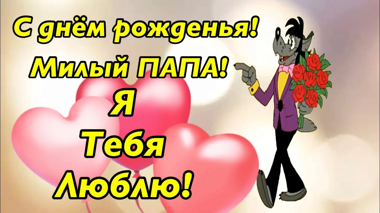 💗 Папуля! С днём рождения! Открытка папе