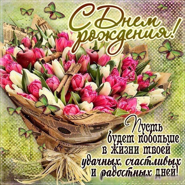 🌷С Днем Рождения