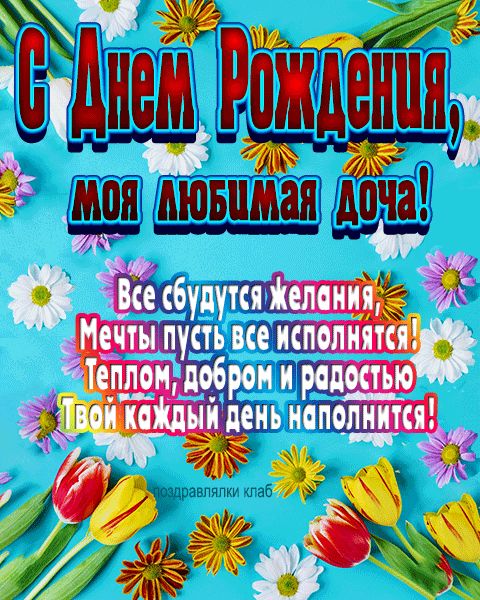 Открытки с Днем Рождения Дочери 