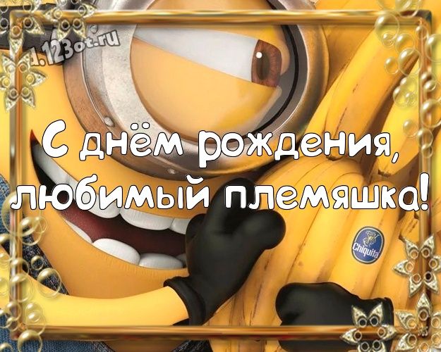 Открытки племяннику с Днем Рождения 100 штук