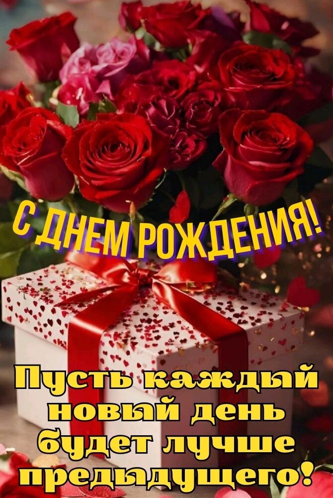 Открытка с Днем рождения девушке, парню 