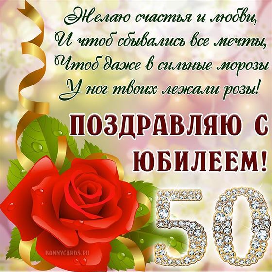 С юбилеем 50 лет женщине