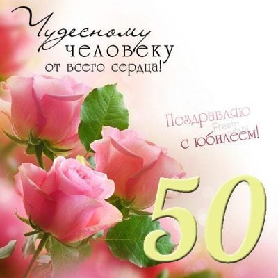 Музыкальная открытка! Поздравления с юбилеем 50 лет женщине 