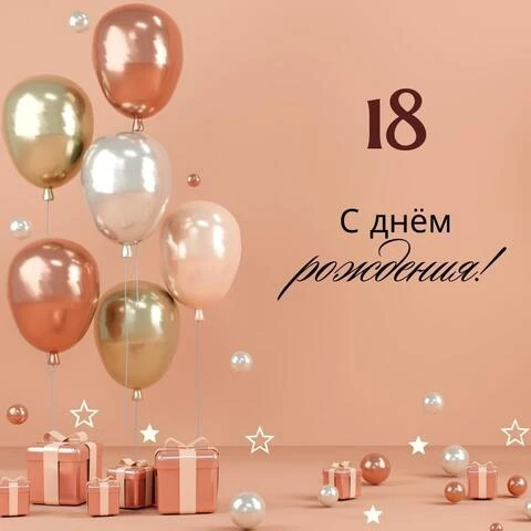 Картинка для поздравления с Днём Рождения 18 лет девушке