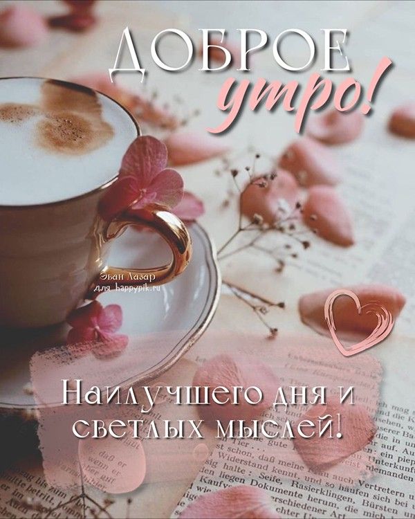 Доброе утро ☕️