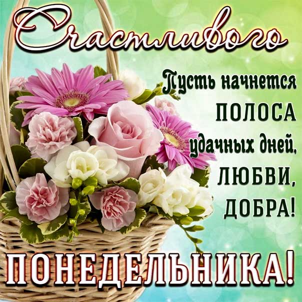 С понедельником! Успешной недели!