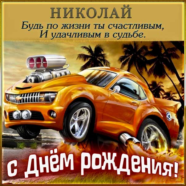 Открытки с днем рождения Николаю, Коле