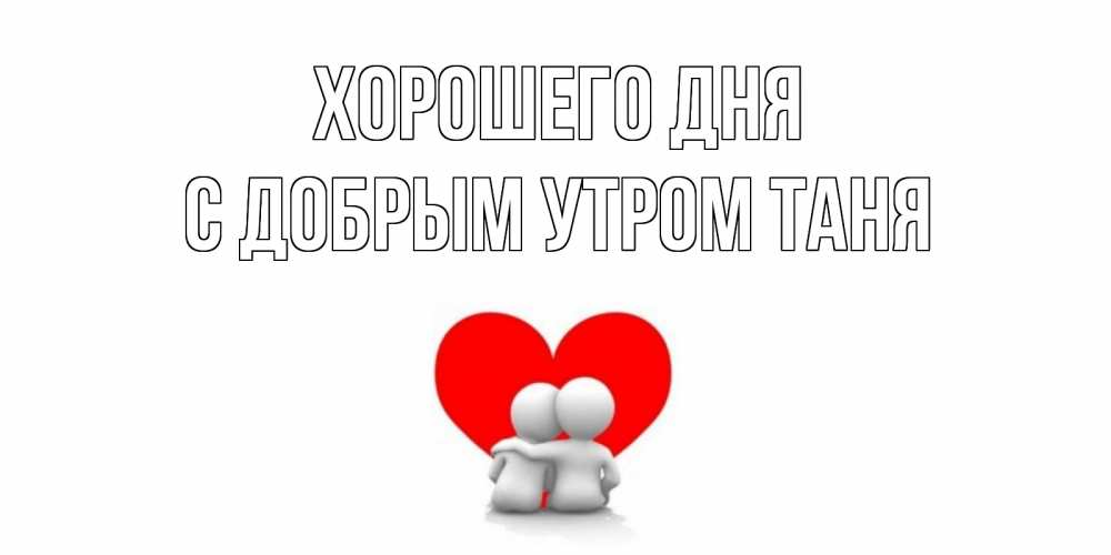 Доброе Утро Танюша