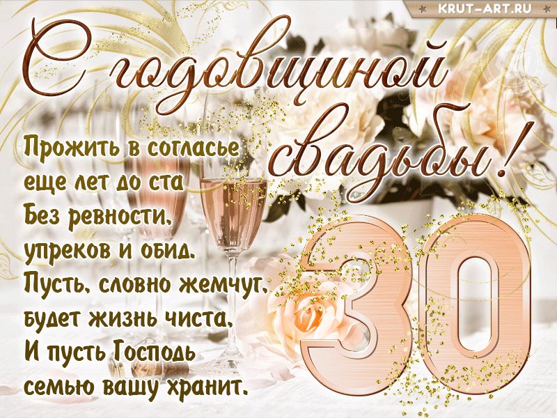 Открытки и картинки с Жемчужной Свадьбой на 30 лет