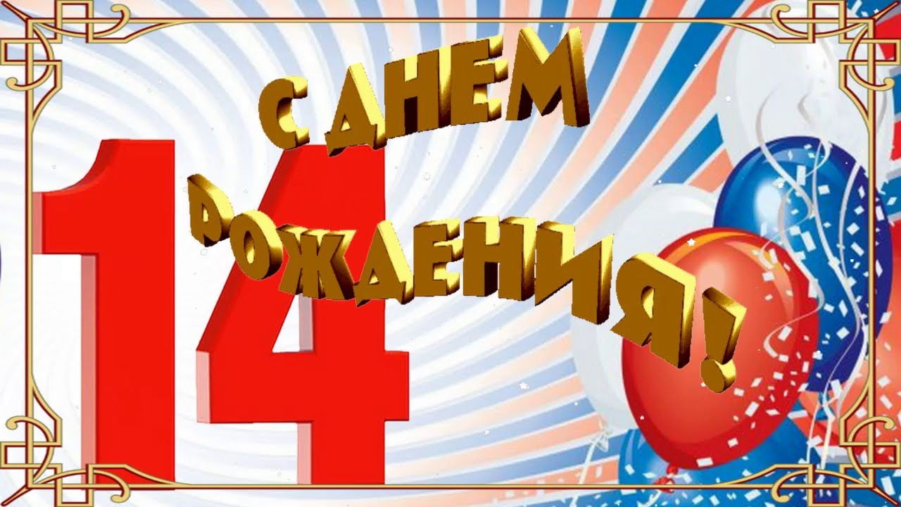 Тебе Исполнилось 14 Поздравляю 