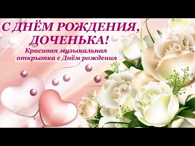 Открытки С днём рождения дочери для 