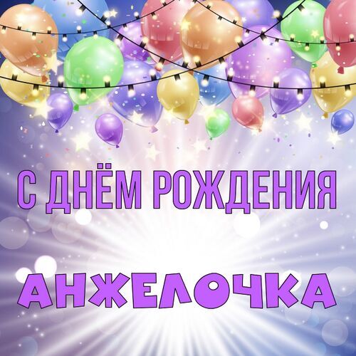 Открытки Анжелике с Днем Рождения