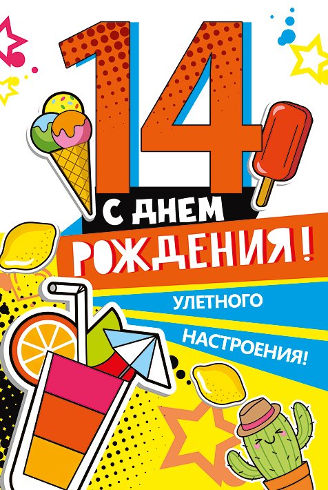 Открытка с Днем Рождения сына 14 лет