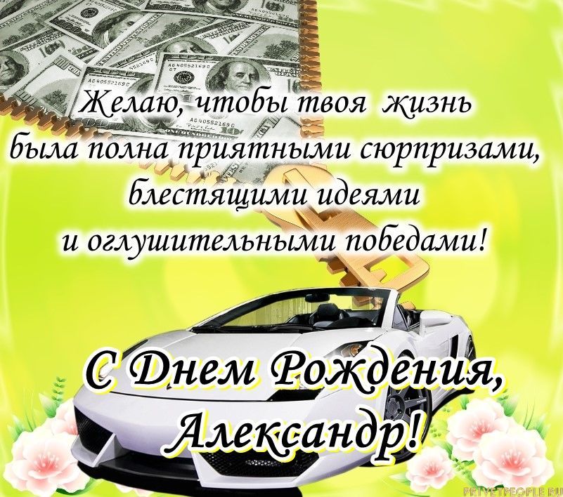 С днем рождения, Алексей!