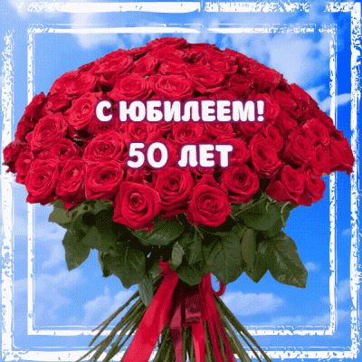 открытка на юбилей 50 лет