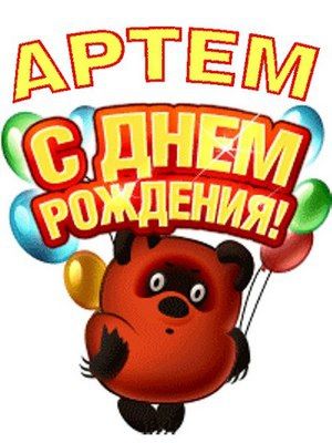 Сердечные поздравления брату Артему 