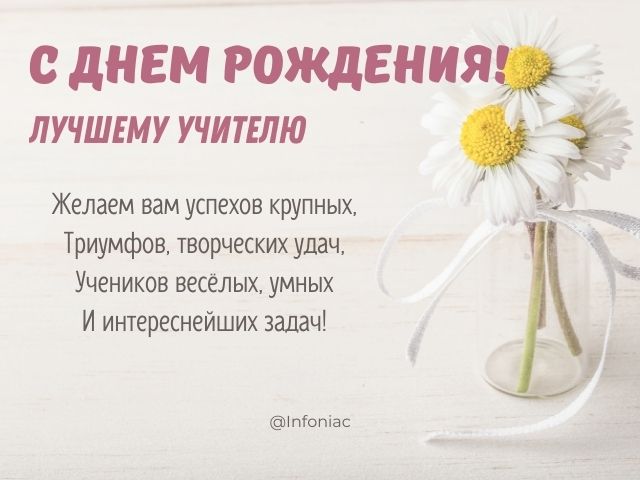 Поздравления с днем рождения учителю 