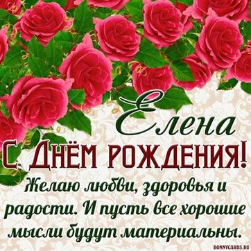 ЛЕНА С ДНЁМ РОЖДЕНИЯ! 🌺 ПОЗДРАВЛЕНИЕ 