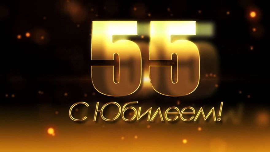 Поздравление с днем рождения мужчине 55 лет — Бесплатные 