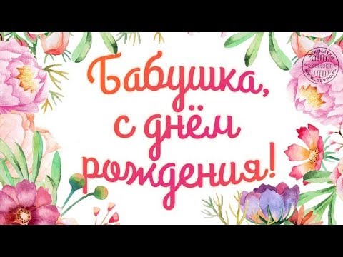 Примите поздравление от внуков»