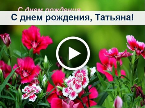 С днем рождения татьяны открытки