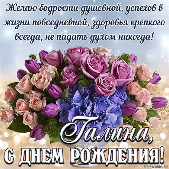 С ДНЕМ РОЖДЕНИЯ ГАЛИНА 🎁 С Днем 