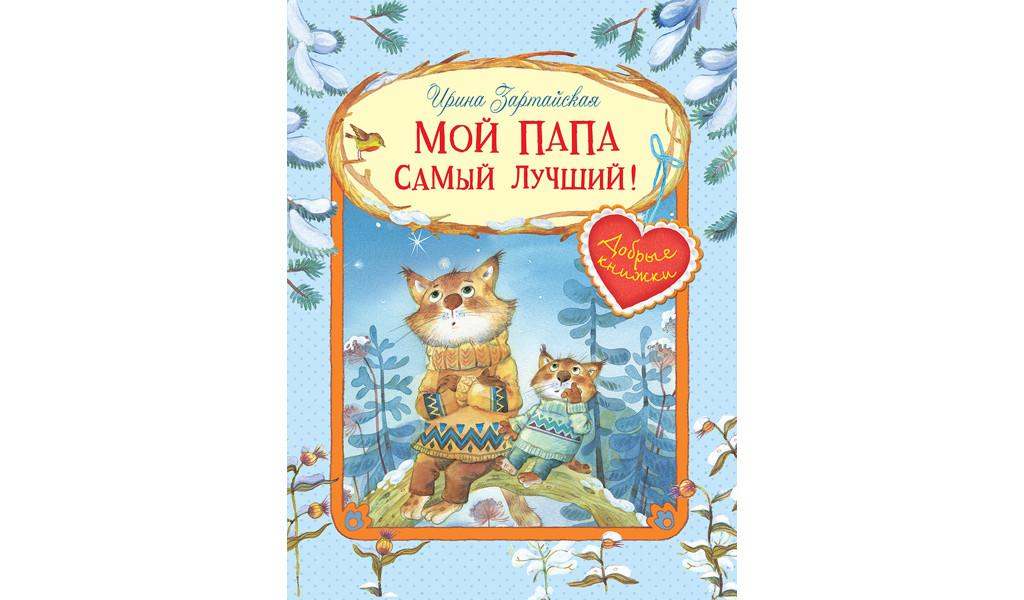 Милые книжки с глазками Мой папа самый лучший