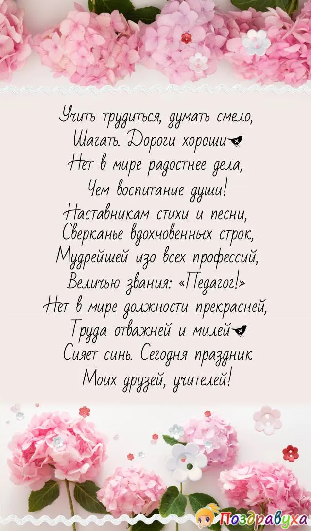 С днем рождения ,от всей души поздравляю своего учителя по 