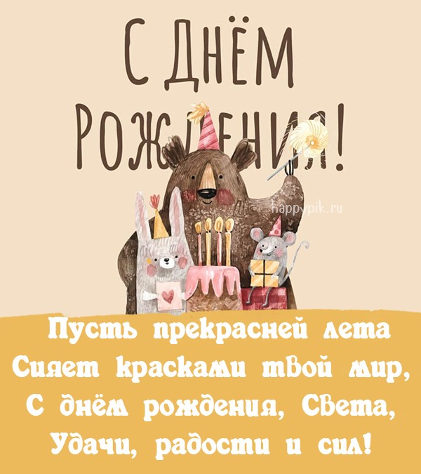 С Днем рождения Светлана!