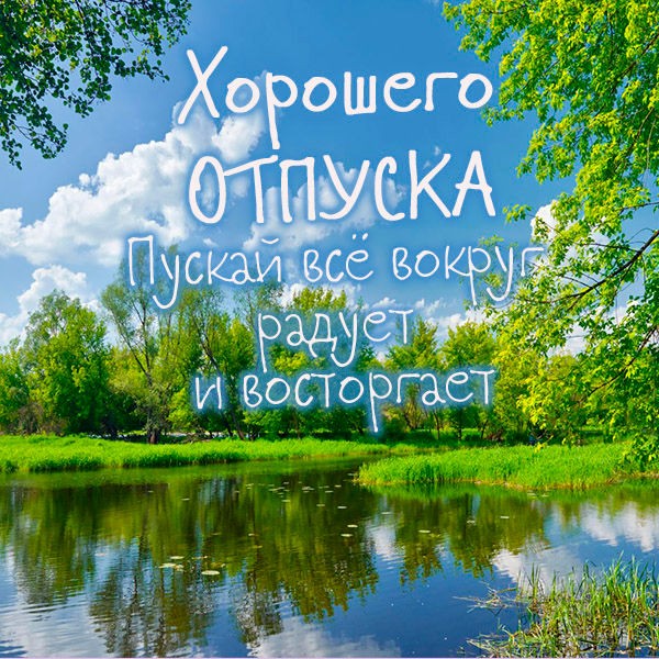 5 правил хорошего отпуска