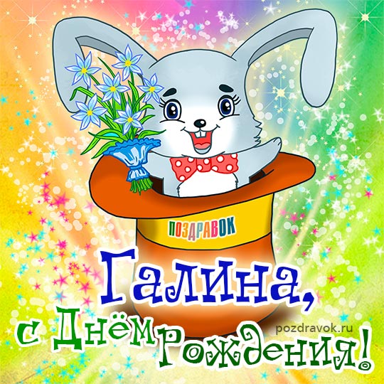 Открытки с Днем рождения, Галина!