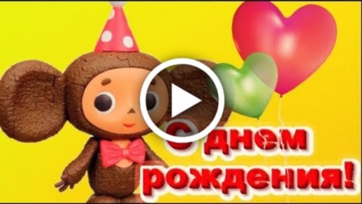 104453-CH С днем рождения! Чебурашка евро-открытка