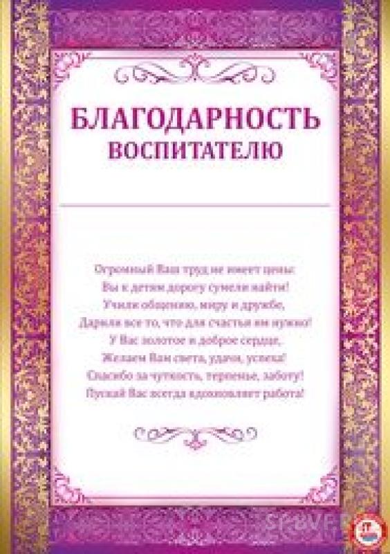 Благодарность воспитателям детского сада от родителей в картинках