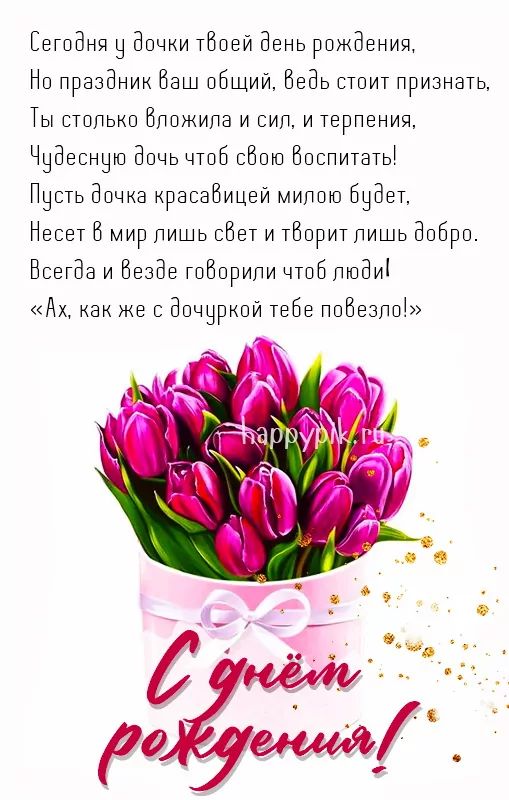 Открытки С днём рождения дочери для мамы 🌸