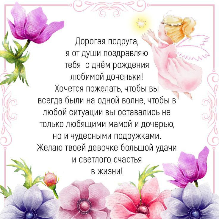 Открытки С днём рождения дочери для мамы 🌸