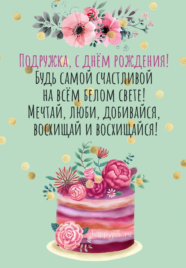 С Днём рождения, подружка! открытки, поздравления на cards 