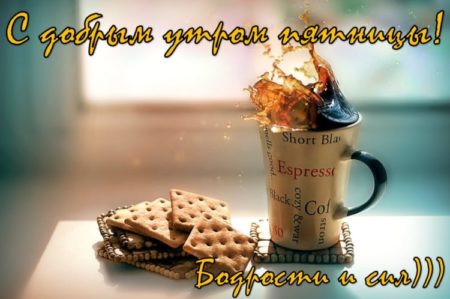 ☕️ Доброе утро пятницы! Удачной пятницы 