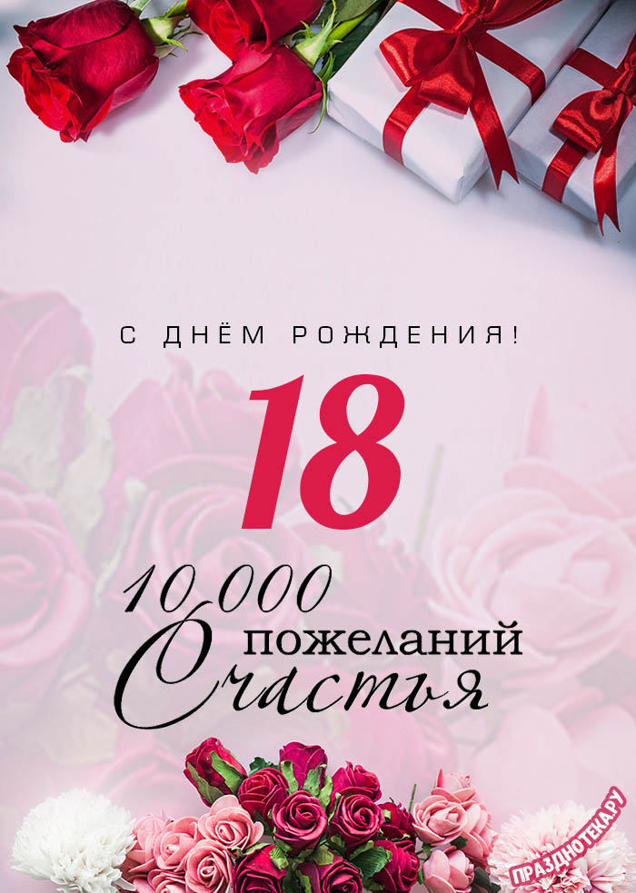 Картинки с днем рождения парню 18 лет